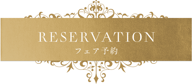 フェアを予約する