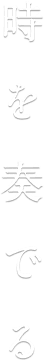時を奏でる
